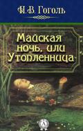 May Night, or the Drowned Woman