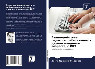 Vzaimodejstwie pedagoga, rabotaüschego s det’mi mladshego wozrasta, s IKT