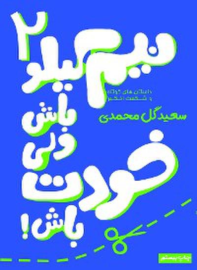 نیم کیلو باش ولی خودت باش- جلد دوم