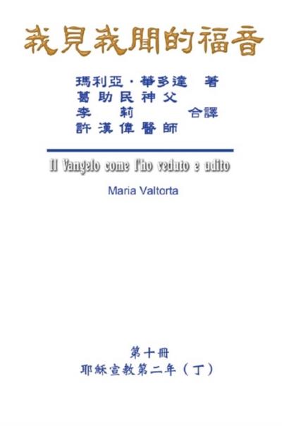 我見我聞的福音（第十冊：耶穌宣教第二年（丁））