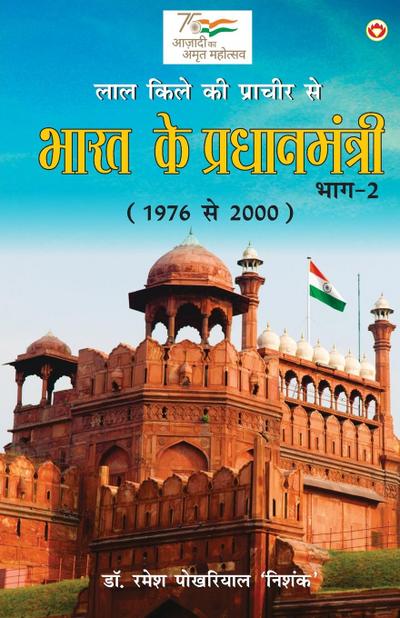 Lal kile ki Pracheer se Bharat ke Pradhanmantri