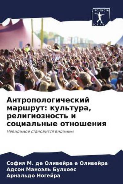 Antropologicheskij marshrut: kul’tura, religioznost’ i social’nye otnosheniq