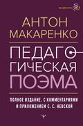 Pedagogicheskaya poema. Polnoe izdanie. S kommentariyami i prilozheniem S.S. Nevskoy