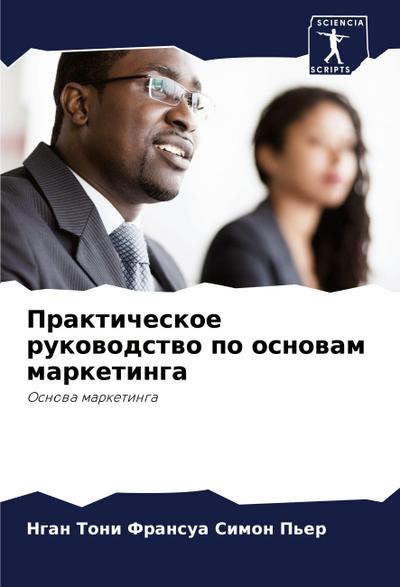 Prakticheskoe rukowodstwo po osnowam marketinga