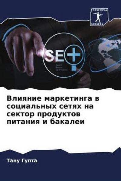 Vliqnie marketinga w social’nyh setqh na sektor produktow pitaniq i bakalei