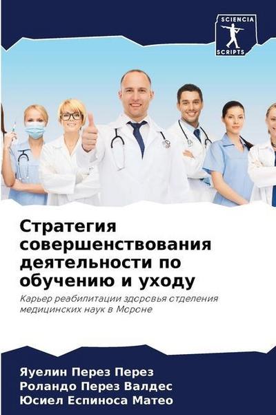 Strategiq sowershenstwowaniq deqtel’nosti po obucheniü i uhodu