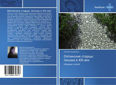 Optinskie starcy:   pis’ma w XXI  wek