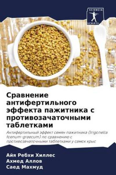 Srawnenie antifertil’nogo äffekta pazhitnika s protiwozachatochnymi tabletkami