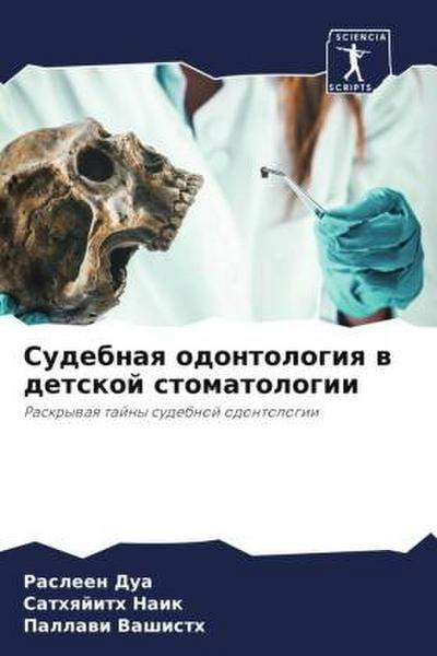 Sudebnaq odontologiq w detskoj stomatologii