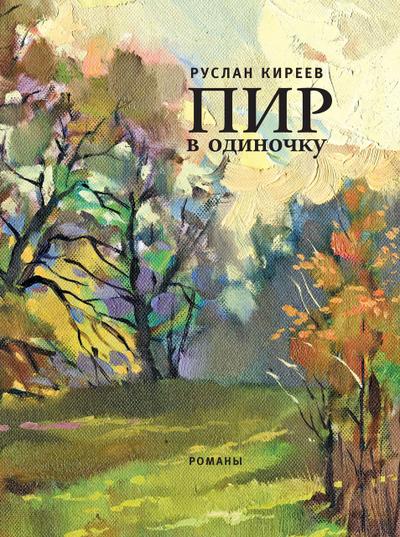 Pir v odinochku