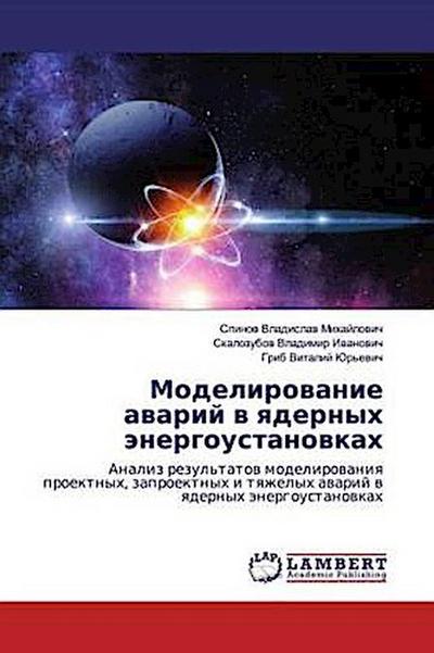 Modelirowanie awarij w qdernyh änergoustanowkah