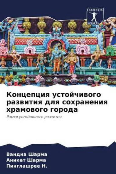 Koncepciq ustojchiwogo razwitiq dlq sohraneniq hramowogo goroda