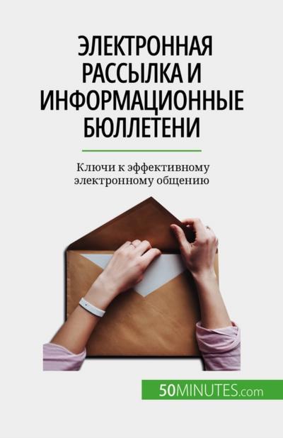 Электронная рассылка и информационные бюллетени