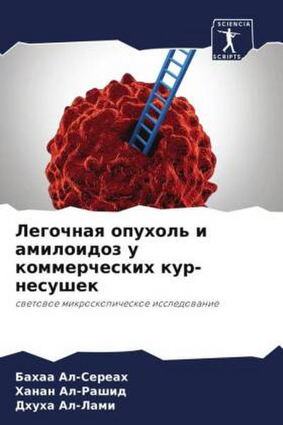 Legochnaq opuhol’ i amiloidoz u kommercheskih kur-nesushek