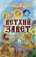 Old Testament. Illustrated edition
