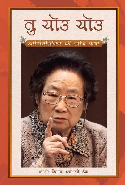Tu Youyou’s Journey in the Search for Artemisinin (Hindi Edition)