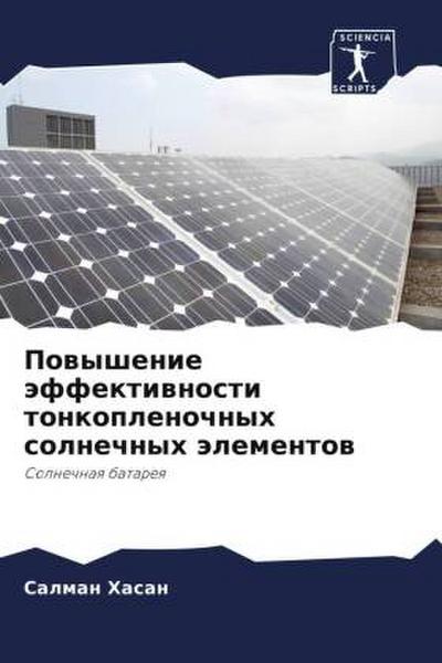Powyshenie äffektiwnosti tonkoplenochnyh solnechnyh älementow