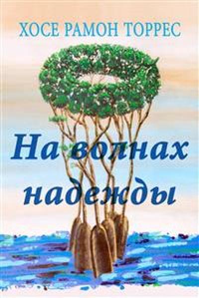 На Волнах Надежды