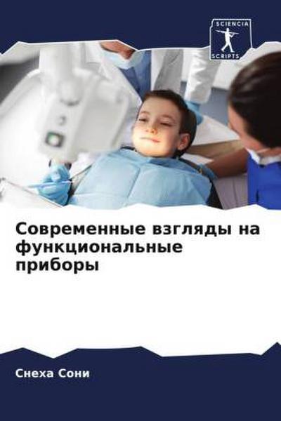 Sowremennye wzglqdy na funkcional’nye pribory