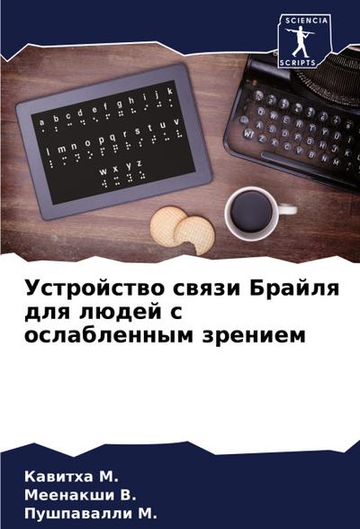 Ustrojstwo swqzi Brajlq dlq lüdej s oslablennym zreniem