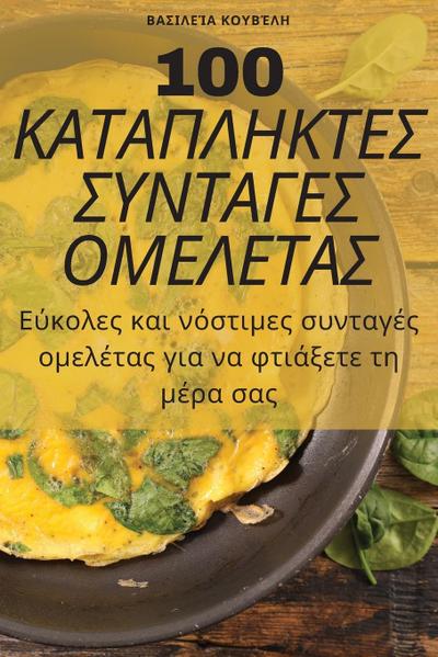 100 &#922;&#913;&#932;&#913;&#928;&#923;&#919;&#922;&#932;&#917;&#931; &#931;&#933;&#925;&#932;&#913;&#915;&#917;&#931; &#927;&#924;&#917;&#923;&#917;&#932;&#913;&#931;