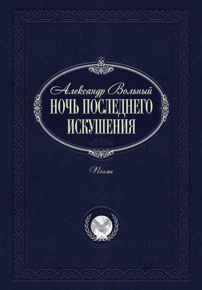 Ночь последнего искушения