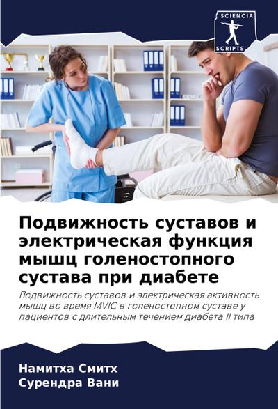 Podwizhnost’ sustawow i älektricheskaq funkciq myshc golenostopnogo sustawa pri diabete