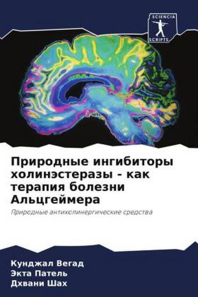 Prirodnye ingibitory holinästerazy - kak terapiq bolezni Al’cgejmera