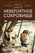 Skuns i Barsuk. Neveroyatnoe sokrovische