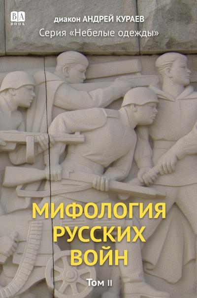 Mifologiia russkikh voin. Tom 2