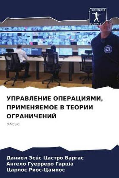 UPRAVLENIE OPERACIYaMI, PRIMENYaEMOE V TEORII OGRANIChENIJ