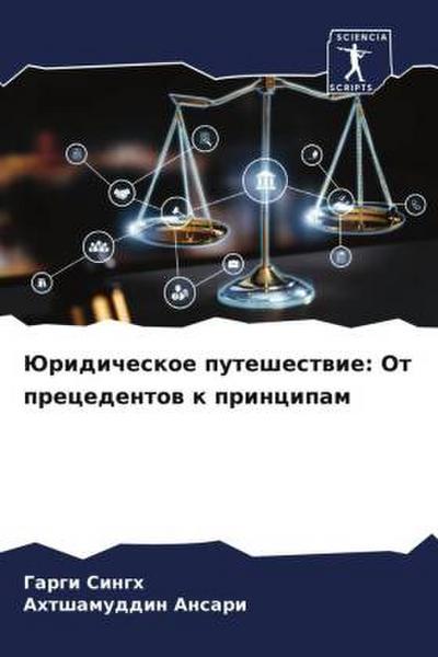 Juridicheskoe puteshestwie: Ot precedentow k principam
