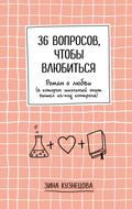 36 voprosov, chtoby vlyubitsya