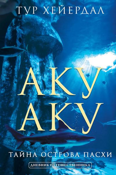 Aku-aku. Tayna ostrova Pashi