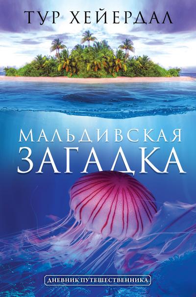 Maldivskaya zagadka