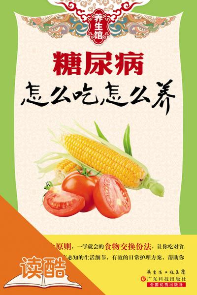 What to Eat and How to Keep Fit for Diabetics (Ducool Expert Illustrated Edition)