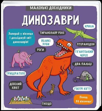 Malen’ki doslidnyky: Dynozavry: Kleine Forscher: Dinosaurier (Children’s shelf)