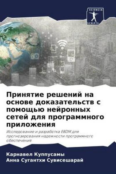 Prinqtie reshenij na osnowe dokazatel’stw s pomosch’ü nejronnyh setej dlq programmnogo prilozheniq