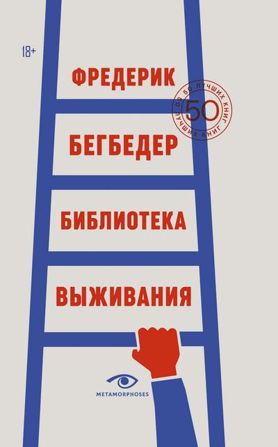 Biblioteka vyzhivaniya. 50 luchshih knig