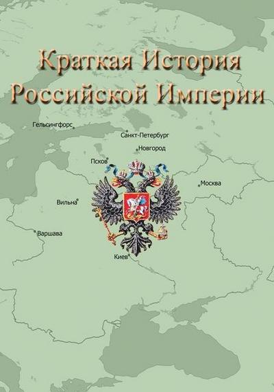 &#1050;&#1088;&#1072;&#1090;&#1082;&#1072;&#1103; &#1048;&#1089;&#1090;&#1086;&#1088;&#1080;&#1103; &#1056;&#1086;&#1089;&#1089;&#1080;&#1081;&#1089;&#1082;&#1086;&#1081; &#1048;&#1084;&#1087;&#1077;&#1088;&#1080;&#1080;