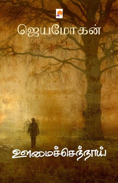 Oomaichennaai / &#2954;&#2990;&#3016;&#2970;&#3021;&#2970;&#3014;&#2984;&#3021;&#2984;&#3006;&#2991;&#3021;