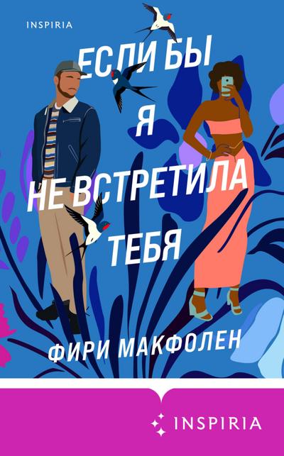 Esli by ya ne vstretila tebya
