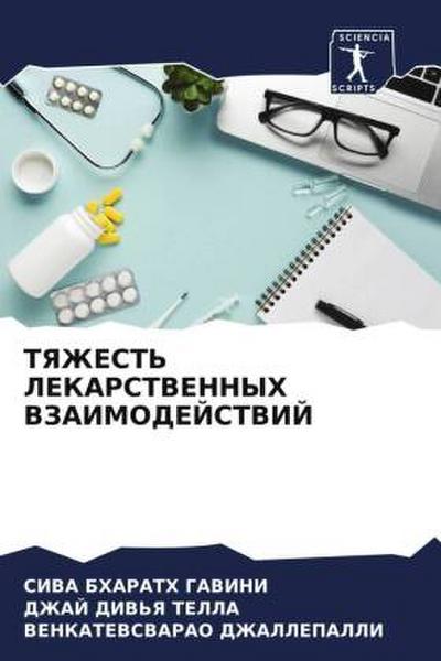 TYaZhEST’ LEKARSTVENNYH VZAIMODEJSTVIJ