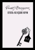 Otel’ na krayu nochi