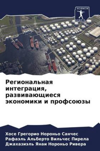 Regional’naq integraciq, razwiwaüschiesq äkonomiki i profsoüzy