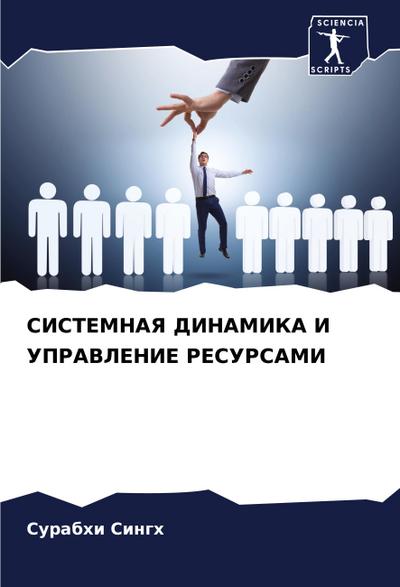 SISTEMNAYa DINAMIKA I UPRAVLENIE RESURSAMI