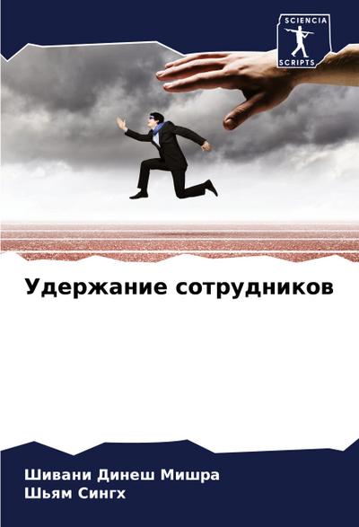 Uderzhanie sotrudnikow