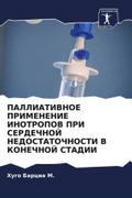 PALLIATIVNOE PRIMENENIE INOTROPOV PRI SERDEChNOJ NEDOSTATOChNOSTI V KONEChNOJ STADII