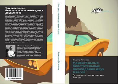 Udiwitel’nye, blistatel’nye pohozhdeniq dwuh Aqxow