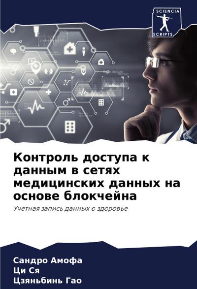 Kontrol’ dostupa k dannym w setqh medicinskih dannyh na osnowe blokchejna
